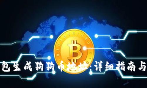 如何使用脑钱包生成狗狗币地址：详细指南与常见问题解答