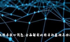 比特币核心钱包：全面解析比特币的基础与功能