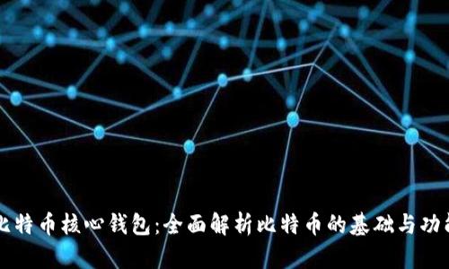 比特币核心钱包：全面解析比特币的基础与功能