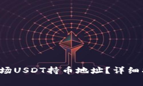 Tap钱包如何获取波场USDT持币地址？详细指南与常见问题解答