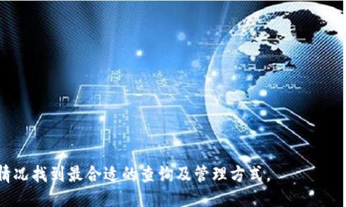 如何轻松查询狗狗币钱包余额：详细指南/
狗狗币, 查询钱包余额, 数字货币/guanjianci

在数字货币日益流行的今天，狗狗币（Dogecoin）作为一种独特且流行的加密货币，受到了广泛的关注。对于希望了解自己资产状况的狗狗币持有者来说，查询钱包余额是一个重要的第一步。在本文中，我们将详细讨论如何查询狗狗币钱包余额，包括不同方法的优缺点，并对此进行逐步解读，以及围绕这一主题展开相关的五个问题，提供深入的解析。

什么是狗狗币？
狗狗币（Dogecoin）是一种基于区块链技术的加密货币，最初由程序员比利·马库斯（Billy Markus）和杰克逊·帕尔默（Jackson Palmer）于2013年创建，作为一种“幽默”的加密资产，旨在吸引比特币之外的用户。狗狗币的标志是一只充满微笑的柴犬，这个形象来源于一个网络迷因。与许多其它加密货币相比，狗狗币具有更快的区块生成时间和更低的交易手续费，这使得其在某些圈子中迅速流行。

查询狗狗币钱包余额的基本方法
查询狗狗币钱包余额的方式有多种，以下是一些常用的方法：

h41. 在线钱包服务/h4
许多在线钱包服务允许用户随时随地访问他们的狗狗币余额。用户只需登录他们的帐户即可查看余额和交易记录。这些服务通常提供用户友好的界面，使得查询变得简单和快速。

h42. 钱包软件/h4
如果您使用的是桌面或移动平台的钱包软件，您只需打开该应用程序，登录后即可直接在主界面上看到您的钱包余额。常见的狗狗币钱包软件包括Dogecoin Core、MultiDoge和Coinomi等。

h43. 区块浏览器/h4
区块浏览器，例如Blockchair或Dogechain.info，允许用户通过输入钱包地址来查询余额。通过这种方式，您无需登录任何账户，只需输入您的狗狗币钱包地址，便可以查看当前的余额和交易历史。

如何使用区块浏览器查询狗狗币余额？
使用区块浏览器查询狗狗币余额的步骤如下：

ol
li访问一个狗狗币区块浏览器，比如Dogechain.info。/li
li在搜索框中输入您的狗狗币钱包地址。/li
li点击搜索，加载页面后您将看到地址的相关信息，包括余额。/li
/ol
这种方式特别适合那些不希望使用在线钱包或者软件钱包的用户，因为其不需要任何登录信息，只需输入地址即可安全地查询余额。

查询狗狗币余额时常见的问题
在查询狗狗币钱包余额时，用户可能会遇到一些问题。下面是五个常见问题的详细解答：

h41. 查询余额时地址正确但显示未找到怎么办？/h4
如果您在查询余额时使用了正确的钱包地址但却显示“未找到”或“地址无效”，则可以考虑以下几个方面：
ul
listrong地址格式：/strong确认您输入的狗狗币钱包地址是完整且正确的，狗狗币地址通常以“D”或“9”开头，并且是34个字符。/li
listrong网络连接：/strong确保您的互联网连接正常，有时网络不稳定会导致查询失败。/li
listrong区块确认：/strong新生成的交易在被确认之前可能无法立即显示余额，您可能需要等待几个区块确认。/li
/ul
如果以上方法仍无法解决问题，建议重启浏览器或更换另一种方式尝试查询余额。

h42. 查询到的余额和实际不符，如何处理？/h4
如果您在查询到的余额与实际情况不符，可能会由于以下原因：
ul
listrong未确认的交易：/strong您最近发送或接收的狗狗币，如果未被矿工确认，这笔交易在余额中不会计算。/li
listrong使用不同的钱包：/strong确保您在查询时使用的是正确的钱包地址，如果您的狗狗币分散在多个钱包中，可能会出现余额不符的情况。/li
listrong链上数据延迟：/strong区块链上的数据更新可能会有延迟，通常情况下，适时查询可以解决这个问题。/li
/ul
如仍存在异常，建议联系钱包服务商或进行更多查证。

h43. 怎样确保我的钱包地址安全？/h4
保护狗狗币钱包地址和私钥的安全至关重要，可以考虑以下几点：
ul
listrong使用硬件钱包：/strong硬件钱包是存储数字资产的最安全方式之一，防止线上攻击。/li
listrong定期备份：/strong定期对钱包进行备份，确保在必要时可恢复访问。/li
listrong避免共享：/strong不与他人共享您的钱包地址和私钥，尤其是在社交媒体或公共论坛上。/li
/ul
这些措施可以大大减少资产被盗或丢失的风险。

h44. 如果丢失私钥怎么办？/h4
私钥是访问您的狗狗币钱包和进行交易的唯一凭证。如果丢失了私钥，您将无法访问您钱包中的狗狗币。
ul
listrong恢复助记词：/strong如果您的钱包软件提供助记词并且您还保留了这些信息，可以通过输入助记词恢复访问。/li
listrong寻求专业帮助：/strong在某些情况下，专业的恢复服务可能会提供帮助，但这通常需要费用并不一定能成功。/li
listrong日后安全提示：/strong考虑使用多重签名钱包或其他安全措施，以提高资产安全。/li
/ul
确保在任何平台注册前详细了解各项服务及其安全性。

h45. 狗狗币价格波动如何影响我的钱包余额？/h4
虽然狗狗币钱包内显示的是持有狗狗币的数量，但钱包的实际“价值”是根据市场价格波动的。以下是影响您资产实际价值的几个因素：
ul
listrong市场需求：/strong随着供求关系变化，狗狗币的市场价格可能会快速变化，从而影响您资产的美元或其他法币价值。/li
listrong新闻和事件：/strong狗狗币的价格波动往往受到市场情绪和相关新闻的影响，如新的合作或技术更新。/li
listrong交易量：/strong在特定时间段内，交易量的增减可能影响市场流动性，进而影响价格。/li
/ul
保持对市场趋势和新闻的关注，可以帮助您更好地理解和管理风险。

综上所述，查询狗狗币钱包余额的方法多种多样，而确保安全性和及时获取更新信息是保持资产安全的关键。在实际查询期间，不同的问题需要不同的解决方案，用户应根据自身情况找到最合适的查询及管理方式。