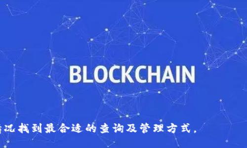 如何轻松查询狗狗币钱包余额：详细指南/
狗狗币, 查询钱包余额, 数字货币/guanjianci

在数字货币日益流行的今天，狗狗币（Dogecoin）作为一种独特且流行的加密货币，受到了广泛的关注。对于希望了解自己资产状况的狗狗币持有者来说，查询钱包余额是一个重要的第一步。在本文中，我们将详细讨论如何查询狗狗币钱包余额，包括不同方法的优缺点，并对此进行逐步解读，以及围绕这一主题展开相关的五个问题，提供深入的解析。

什么是狗狗币？
狗狗币（Dogecoin）是一种基于区块链技术的加密货币，最初由程序员比利·马库斯（Billy Markus）和杰克逊·帕尔默（Jackson Palmer）于2013年创建，作为一种“幽默”的加密资产，旨在吸引比特币之外的用户。狗狗币的标志是一只充满微笑的柴犬，这个形象来源于一个网络迷因。与许多其它加密货币相比，狗狗币具有更快的区块生成时间和更低的交易手续费，这使得其在某些圈子中迅速流行。

查询狗狗币钱包余额的基本方法
查询狗狗币钱包余额的方式有多种，以下是一些常用的方法：

h41. 在线钱包服务/h4
许多在线钱包服务允许用户随时随地访问他们的狗狗币余额。用户只需登录他们的帐户即可查看余额和交易记录。这些服务通常提供用户友好的界面，使得查询变得简单和快速。

h42. 钱包软件/h4
如果您使用的是桌面或移动平台的钱包软件，您只需打开该应用程序，登录后即可直接在主界面上看到您的钱包余额。常见的狗狗币钱包软件包括Dogecoin Core、MultiDoge和Coinomi等。

h43. 区块浏览器/h4
区块浏览器，例如Blockchair或Dogechain.info，允许用户通过输入钱包地址来查询余额。通过这种方式，您无需登录任何账户，只需输入您的狗狗币钱包地址，便可以查看当前的余额和交易历史。

如何使用区块浏览器查询狗狗币余额？
使用区块浏览器查询狗狗币余额的步骤如下：

ol
li访问一个狗狗币区块浏览器，比如Dogechain.info。/li
li在搜索框中输入您的狗狗币钱包地址。/li
li点击搜索，加载页面后您将看到地址的相关信息，包括余额。/li
/ol
这种方式特别适合那些不希望使用在线钱包或者软件钱包的用户，因为其不需要任何登录信息，只需输入地址即可安全地查询余额。

查询狗狗币余额时常见的问题
在查询狗狗币钱包余额时，用户可能会遇到一些问题。下面是五个常见问题的详细解答：

h41. 查询余额时地址正确但显示未找到怎么办？/h4
如果您在查询余额时使用了正确的钱包地址但却显示“未找到”或“地址无效”，则可以考虑以下几个方面：
ul
listrong地址格式：/strong确认您输入的狗狗币钱包地址是完整且正确的，狗狗币地址通常以“D”或“9”开头，并且是34个字符。/li
listrong网络连接：/strong确保您的互联网连接正常，有时网络不稳定会导致查询失败。/li
listrong区块确认：/strong新生成的交易在被确认之前可能无法立即显示余额，您可能需要等待几个区块确认。/li
/ul
如果以上方法仍无法解决问题，建议重启浏览器或更换另一种方式尝试查询余额。

h42. 查询到的余额和实际不符，如何处理？/h4
如果您在查询到的余额与实际情况不符，可能会由于以下原因：
ul
listrong未确认的交易：/strong您最近发送或接收的狗狗币，如果未被矿工确认，这笔交易在余额中不会计算。/li
listrong使用不同的钱包：/strong确保您在查询时使用的是正确的钱包地址，如果您的狗狗币分散在多个钱包中，可能会出现余额不符的情况。/li
listrong链上数据延迟：/strong区块链上的数据更新可能会有延迟，通常情况下，适时查询可以解决这个问题。/li
/ul
如仍存在异常，建议联系钱包服务商或进行更多查证。

h43. 怎样确保我的钱包地址安全？/h4
保护狗狗币钱包地址和私钥的安全至关重要，可以考虑以下几点：
ul
listrong使用硬件钱包：/strong硬件钱包是存储数字资产的最安全方式之一，防止线上攻击。/li
listrong定期备份：/strong定期对钱包进行备份，确保在必要时可恢复访问。/li
listrong避免共享：/strong不与他人共享您的钱包地址和私钥，尤其是在社交媒体或公共论坛上。/li
/ul
这些措施可以大大减少资产被盗或丢失的风险。

h44. 如果丢失私钥怎么办？/h4
私钥是访问您的狗狗币钱包和进行交易的唯一凭证。如果丢失了私钥，您将无法访问您钱包中的狗狗币。
ul
listrong恢复助记词：/strong如果您的钱包软件提供助记词并且您还保留了这些信息，可以通过输入助记词恢复访问。/li
listrong寻求专业帮助：/strong在某些情况下，专业的恢复服务可能会提供帮助，但这通常需要费用并不一定能成功。/li
listrong日后安全提示：/strong考虑使用多重签名钱包或其他安全措施，以提高资产安全。/li
/ul
确保在任何平台注册前详细了解各项服务及其安全性。

h45. 狗狗币价格波动如何影响我的钱包余额？/h4
虽然狗狗币钱包内显示的是持有狗狗币的数量，但钱包的实际“价值”是根据市场价格波动的。以下是影响您资产实际价值的几个因素：
ul
listrong市场需求：/strong随着供求关系变化，狗狗币的市场价格可能会快速变化，从而影响您资产的美元或其他法币价值。/li
listrong新闻和事件：/strong狗狗币的价格波动往往受到市场情绪和相关新闻的影响，如新的合作或技术更新。/li
listrong交易量：/strong在特定时间段内，交易量的增减可能影响市场流动性，进而影响价格。/li
/ul
保持对市场趋势和新闻的关注，可以帮助您更好地理解和管理风险。

综上所述，查询狗狗币钱包余额的方法多种多样，而确保安全性和及时获取更新信息是保持资产安全的关键。在实际查询期间，不同的问题需要不同的解决方案，用户应根据自身情况找到最合适的查询及管理方式。