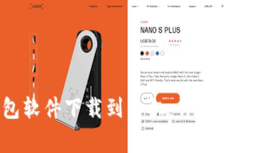 如何将比特币钱包软件下载到手机：详细步骤和常见问题解答