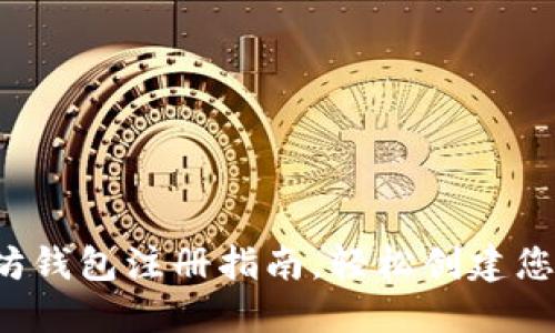 新手必看：以太坊钱包注册指南，轻松创建您的加密货币账户