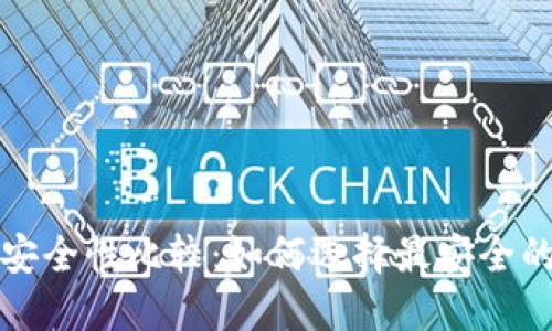 比特币钱包安全性比较：如何选择最安全的比特币钱包