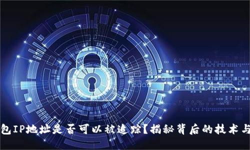 比特币钱包IP地址是否可以被追踪?揭秘背后的技术与隐私保护