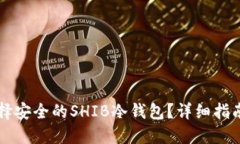 怎样选择安全的SHIB冷钱包？详细指南与推荐