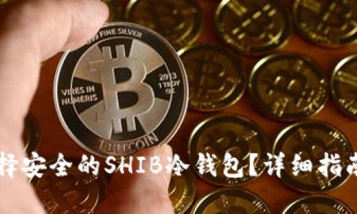 怎样选择安全的SHIB冷钱包？详细指南与推荐