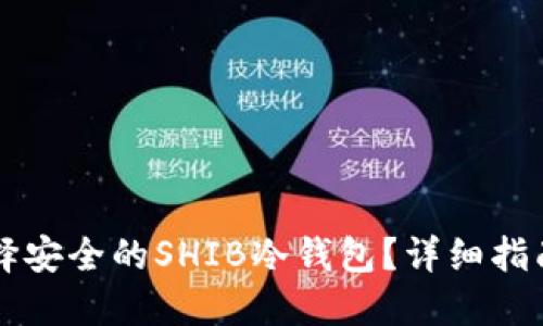 怎样选择安全的SHIB冷钱包？详细指南与推荐