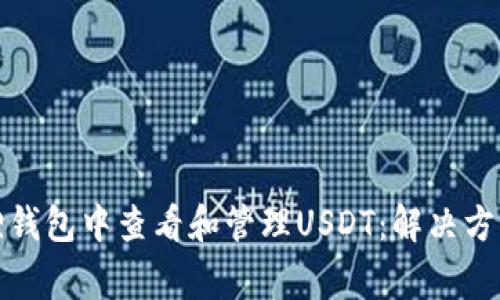 如何在小狐狸钱包中查看和管理USDT：解决方案与常见问题