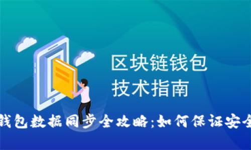 比特币钱包数据同步全攻略:如何保证安全与效率