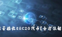 以太坊钱包能否接收ERC20代币?全方位解析及使用