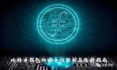 比特币钱包的安全性分析及选择指南