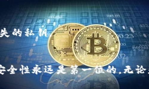 比特币钱包丢失怎么办？全面解析丢失后的解决方案
比特币钱包丢失, 找回比特币, 数字货币安全/guanjianci

引言
比特币作为一种新型数字货币，越来越受到人们的关注和使用。然而，随着比特币的普及，用户在使用比特币钱包时也面临着许多挑战，其中丢失钱包就是一个最为严重的问题。在本文中，我们将详细探讨如果比特币钱包丢失该如何处理，包括找回失去的比特币的可能性、如何保障比特币的安全、以及一些实用的建议和常见问题的解答。

丢失比特币钱包的影响
当用户不小心丢失了比特币钱包时，首先面临的就是比特币资产的安全性问题。比特币钱包的丢失意味着用户无法访问保存在该钱包中的私钥，而私钥是访问和控制比特币的唯一凭证。丢失私钥后，基本上无法找回这些比特币，这也是许多关于比特币投资者最恐惧的事情。

除此之外，丢失比特币钱包还可能带来其他后果，例如影响交易记录的保存和查询，甚至在某些情况下，可能会影响用户的税务申报。更重要的是，如果用户的比特币钱包被他人非法获取，那么其资产风险将大幅增加。

找回丢失比特币钱包的可能性
尽管比特币钱包丢失后很难找回，但仍有一些方法可以尝试。首先，如果用户在创建钱包时有备份，那么完全可以通过备份文件来恢复钱包。大多数数字钱包都提供备份功能，用户在创建钱包时应该妥善保存这些备份，以防丢失。

其次，许多钱包软件会要求用户记录一组助记词（通常是12或24个随机单词），这是恢复钱包的另一种方式。如果用户有记录这个助记词，也可以用它来恢复钱包。

如果上述方法均无效，那么丢失比特币钱包的可能性几乎是不可逆转的。虽然市面上有一些工具声称可以恢复丢失的比特币，但这些往往存在安全风险，并不推荐使用。

如何保障比特币的安全
为了避免比特币钱包的丢失，用户应采取多种措施来保障自己的比特币安全。首先，选择一个信誉良好的数字钱包。市面上有许多数字钱包可供选择，用户应尽量选择知名的、经过审核的钱包，以减少被盗或丢失的风险。

其次，用户应定期备份自己的钱包。无论是数字钱包还是硬件钱包，定期备份都能在意外发生时挽救用户的资产。备份文件应存放在安全的地方，并确保不被他人获取。

此外，启用双重认证也是一种有效的安全措施。许多数字钱包和交易所都提供双重认证功能，增加账户的安全性。

常见的比特币钱包类型
比特币钱包主要分为三种类型：热钱包、冷钱包和硬件钱包。热钱包是指直接连接互联网的钱包，适合频繁交易，但安全性相对较低；冷钱包是指与互联网断开连接的钱包，安全性高但使用不便；硬件钱包则是冷钱包的一种物理设备，用户通过 USB 连接到电脑进行交易，兼具安全性和便捷性。

在选择钱包的时候，用户应根据自己的需求，综合考虑使用方便性和安全性，选择适合自己的钱包类型。

相关问题解答

1. 比特币钱包丢失后能否恢复?
比特币钱包丢失后，恢复的可能性取决于用户是否有钱包的备份或助记词。如果用户在创建钱包时进行了备份，或者记录了可用的助记词，那么恢复的可能性是存在的，否则钱包中的比特币将永远无法找回。

2. 如何避免比特币钱包丢失?
为了避免钱包丢失，用户应该定期备份钱包，选择可靠的钱包提供商，并开启双重认证等安全设置。同时，保持助记词和备份文件的安全，避免将其暴露给他人。

3. 钱包丢失后会影响交易吗?
如果钱包丢失，用户将无法进行新的交易，因为他们无法访问存储在其中的比特币。不过，钱包丢失并不会影响其他的交易记录，但用户仍然无法进行任何与该钱包相关的交易。

4. 是否可以通过黑客手段找回钱包?
虽然理论上可以尝试通过黑客手段找回丢失的钱包，但这不仅是非法的，而且也极其危险，可能导致更多的资产损失。最好的做法还是遵循正规的安全措施。

5. 在丢失私钥的情况下还有什么补救措施?
如果用户丢失了私钥，几乎是无法找回钱包中的比特币。此时，建议用户尽量寻求专业的技术支持，但一般情况下，仅凭黑客工具或技术手段也无法恢复丢失的私钥。

结论
丢失比特币钱包是一件令人沮丧的事情，但通过采取适当的预防措施，用户可以最大限度地降低此类事件的发生几率。在使用比特币这样的数字货币时，安全性永远是第一位的，无论是备份钱包、选择合适的钱包类型，还是防范黑客攻击，用户都应保持高度警惕。