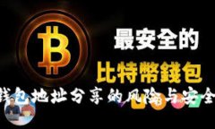 TRX钱包地址分享的风险与安全指导