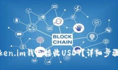 如何通过Token.im钱包接收USDT？详细步骤与技巧解