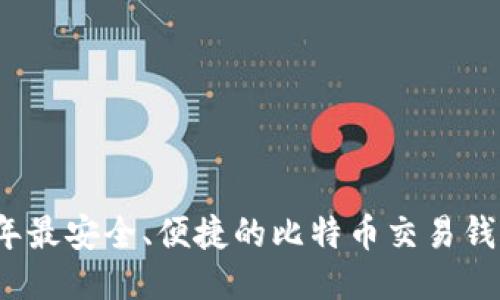 2023年最安全、便捷的比特币交易钱包推荐