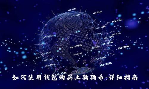 如何使用钱包购买土狗狗币：详细指南