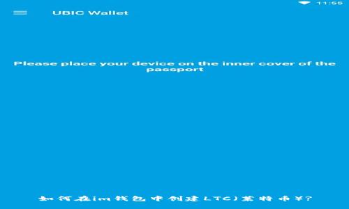 如何在im钱包中创建LTC（莱特币）?