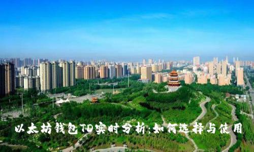以太坊钱包TD实时分析：如何选择与使用