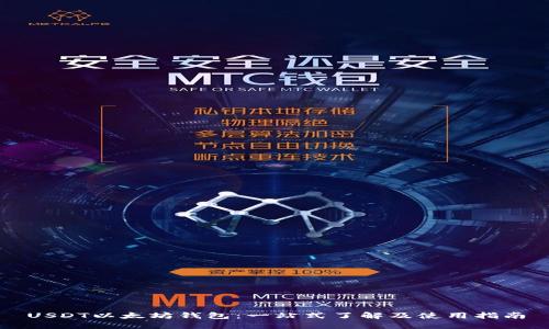 USDT以太坊钱包：一站式了解及使用指南