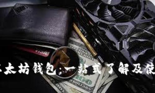 USDT以太坊钱包：一站式了解及使用指南