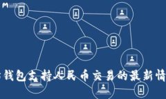 以太坊钱包支持人民币交易的最新情况分析