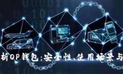 : 全面解析OP钱包：安全性、使用场景与未来展望
