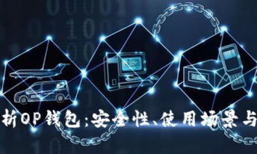: 全面解析OP钱包：安全性、使用场景与未来展望