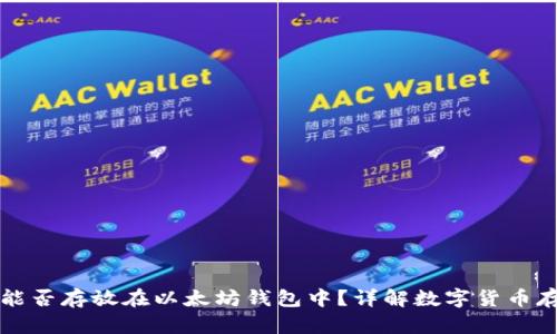 门罗币能否存放在以太坊钱包中?详解数字货币存储选择