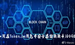 如何在Token.im钱包中安全存储狗狗币（DOGE）