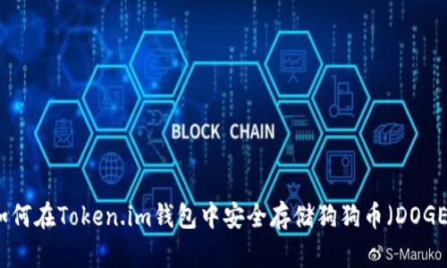 如何在Token.im钱包中安全存储狗狗币（DOGE）