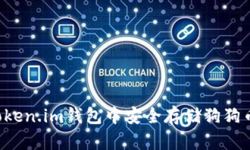 如何在Token.im钱包中安全存储狗狗币（DOGE）