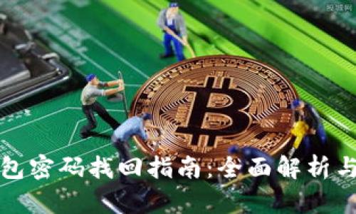 比特币钱包密码找回指南：全面解析与实用技巧