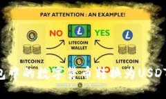 如何将钱包中的数字货币转换为USDT：详细指南