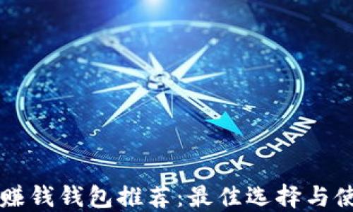 
以太坊赚钱钱包推荐：最佳选择与使用指南