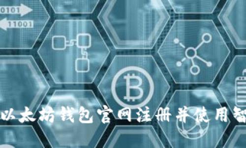 如何在以太坊钱包官网注册并使用智能合约