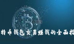 比特币钱包交易赚钱的全面指南