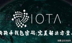 如何找回狗狗币钱包密码：完美解决方案与详细