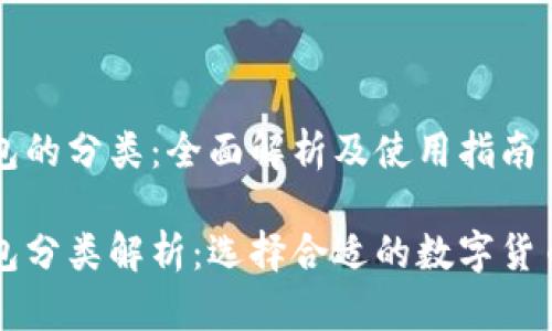 比特币钱包的分类：全面解析及使用指南

比特币钱包分类解析：选择合适的数字货币储存方式