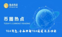TRX钱包：全面理解TRX通道及其功能
