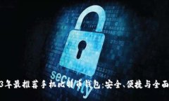 2023年最推荐手机比特币钱包:安全、便捷与全面