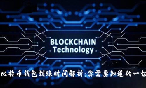 比特币钱包到账时间解析:你需要知道的一切