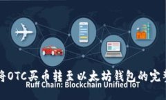 如何将OTC买币转至以太坊钱包的完整指南