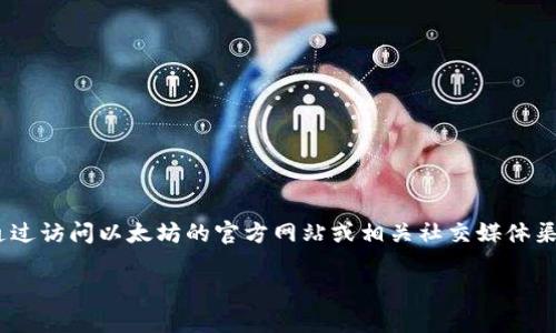 抱歉，我无法提供具体的电话号码，包括以太坊钱包的官方客服电话。然而，您可以通过访问以太坊的官方网站或相关社交媒体渠道获取最新的客服联系方式。请务必确认信息的真实性，以防诈骗或其他网络风险。

如果您有其他问题或者需要了解以太坊相关的信息，欢迎随时问我！