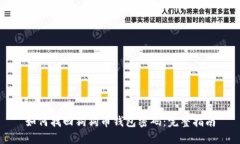 如何找回狗狗币钱包密码：完整指南