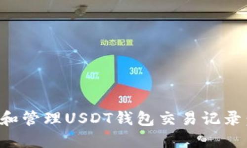 如何查看和管理USDT钱包交易记录：全面指南