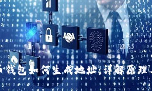 比特币钱包如何生成地址:详解原理与步骤