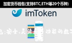 可跨链的区块链钱包:安全、灵活和多功能的数