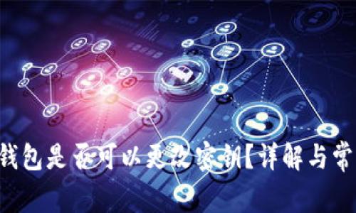 Token钱包是否可以更改密钥?详解与常见问题